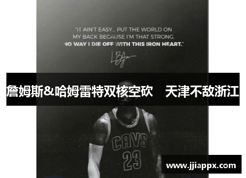 詹姆斯&哈姆雷特双核空砍　天津不敌浙江